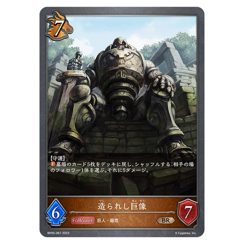 造られし巨像