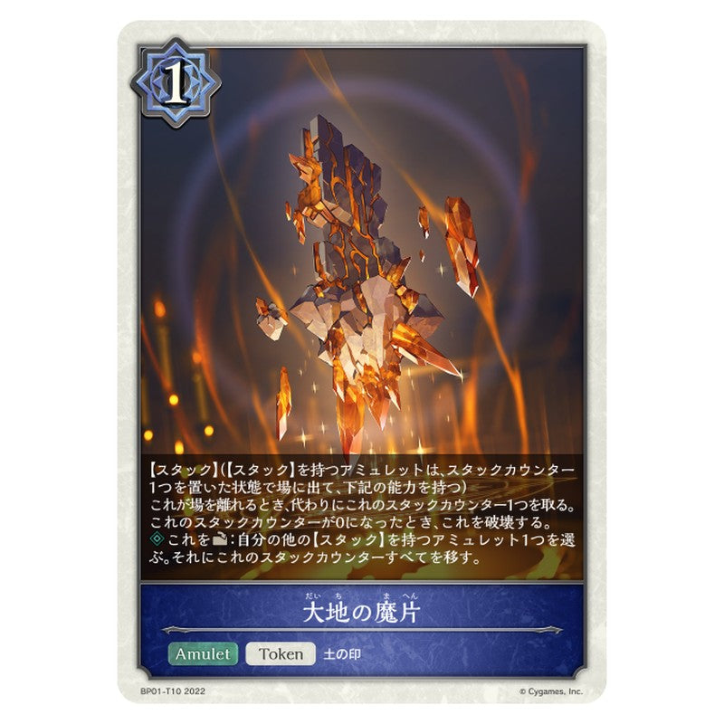 大地の魔片