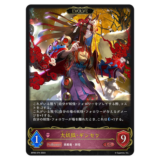 大妖狐・ギンセツ