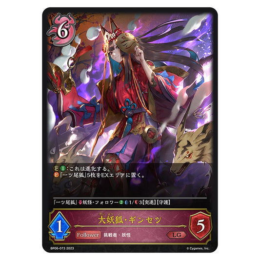 大妖狐・ギンセツ