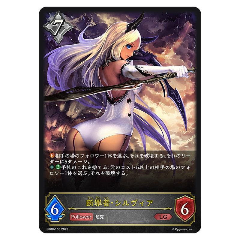 断罪者・シルヴィア