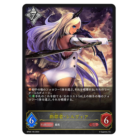 断罪者・シルヴィア