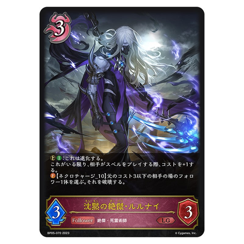 沈黙の絶傑・ルルナイ
