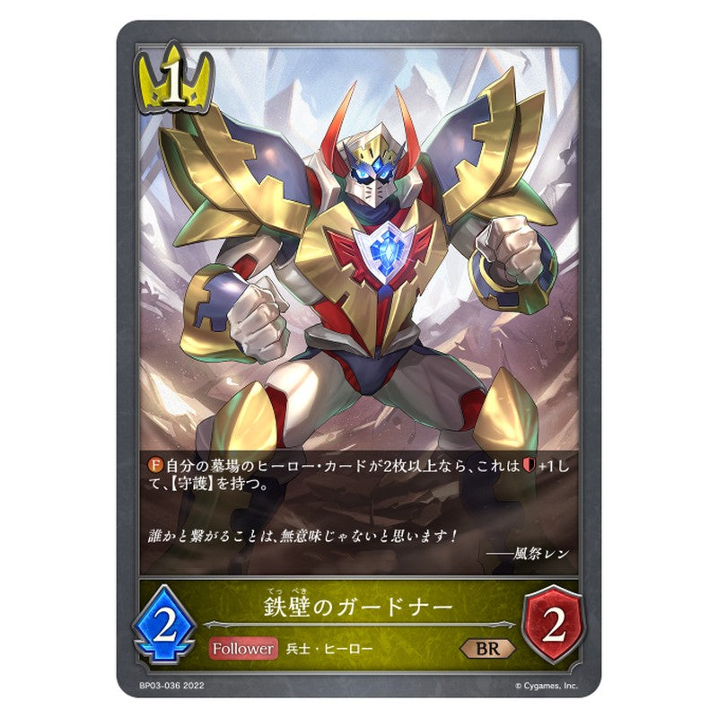 鉄壁のガードナー