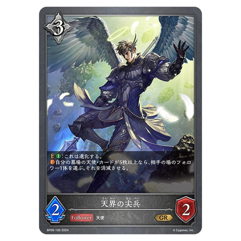 天界の尖兵