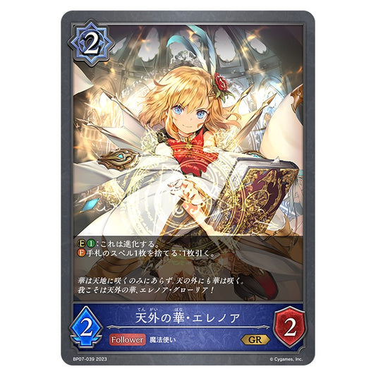 天外の華・エレノア