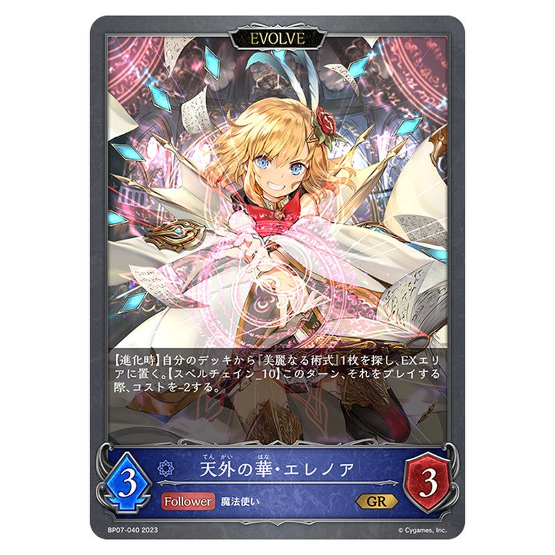 天外の華・エレノア