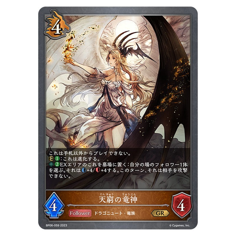 天窮の竜神