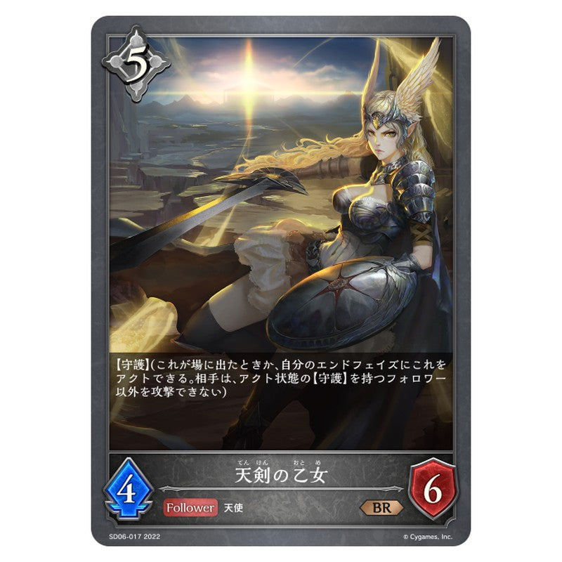 天剣の乙女