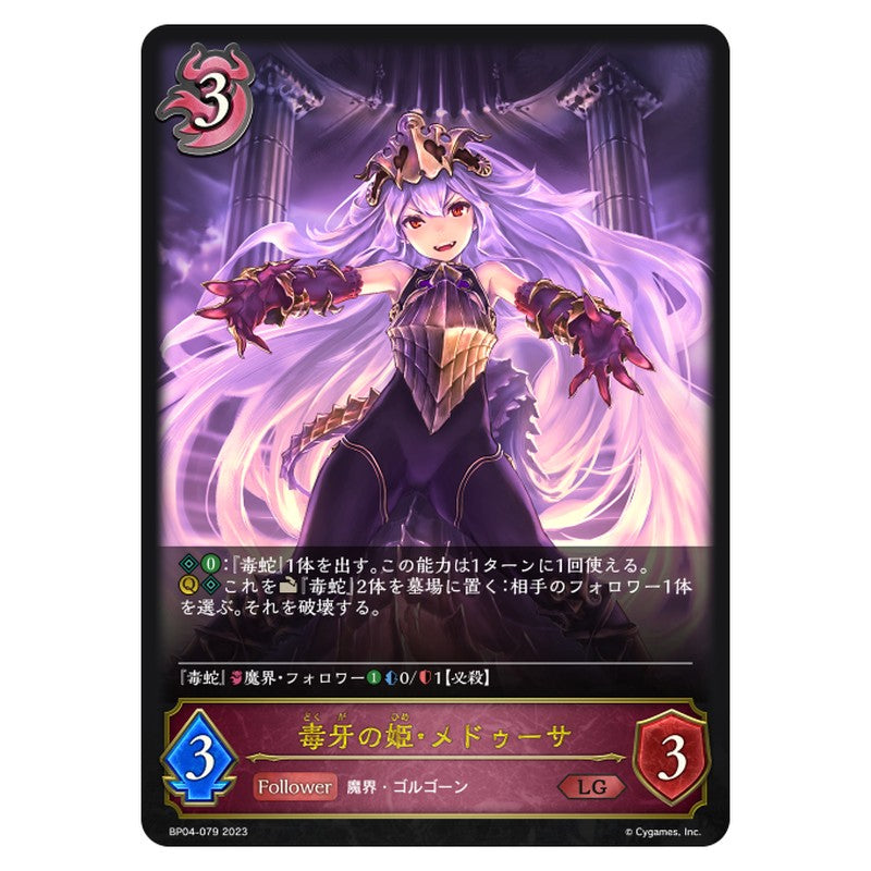 毒牙の姫・メドゥーサ