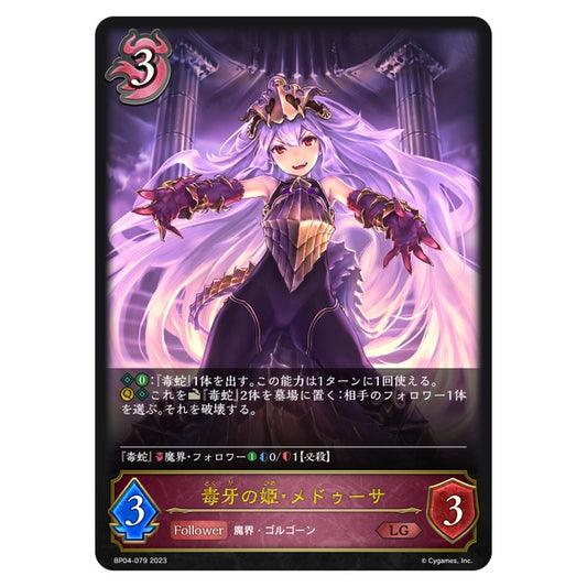 毒牙の姫・メドゥーサ