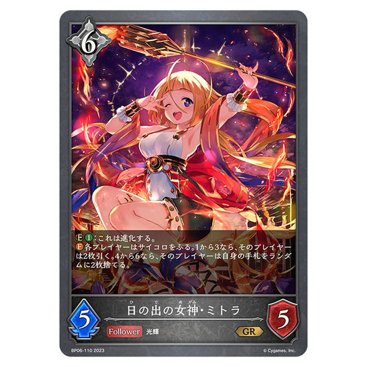 日の出の女神・ミトラ
