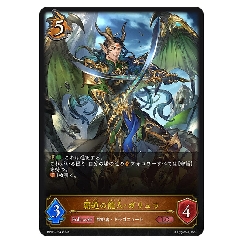 覇道の龍人・ガリュウ
