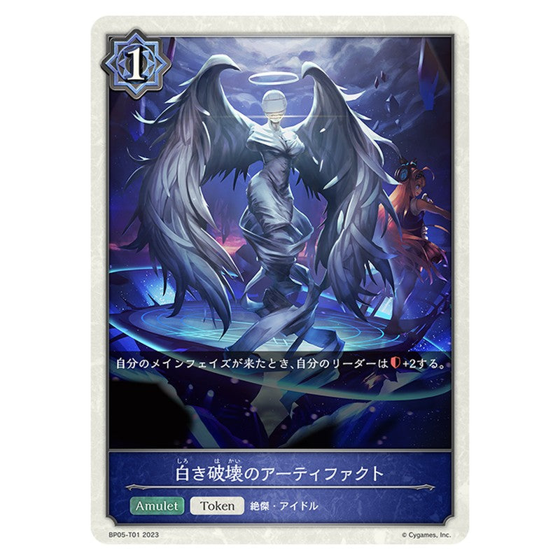 白き破壊のアーティファクト