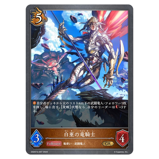 白亜の竜騎士