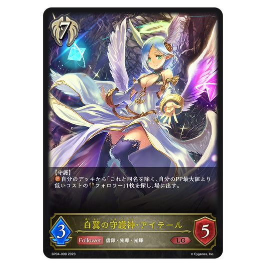 白翼の守護神・アイテール