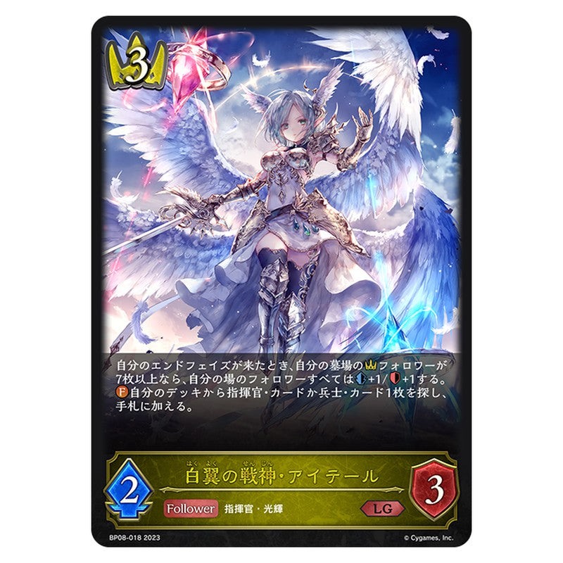 白翼の戦神・アイテール