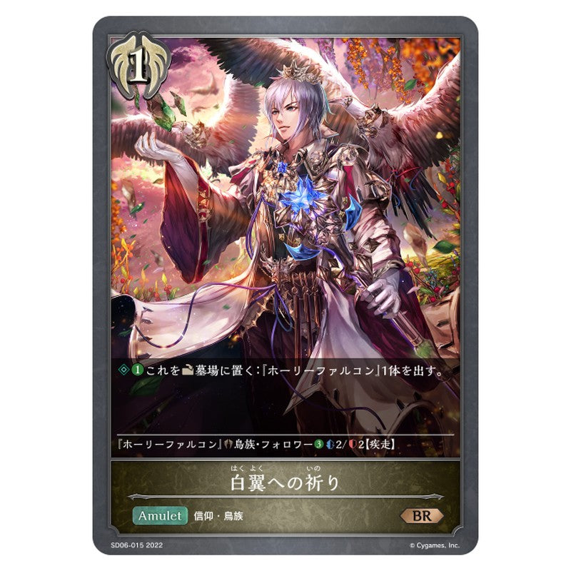 白翼への祈り