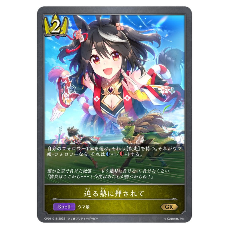 迫る熱に押されて