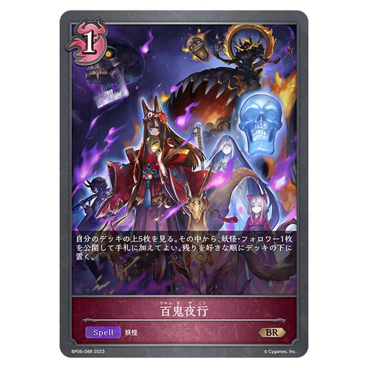 百鬼夜行
