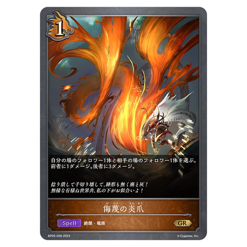 侮蔑の炎爪