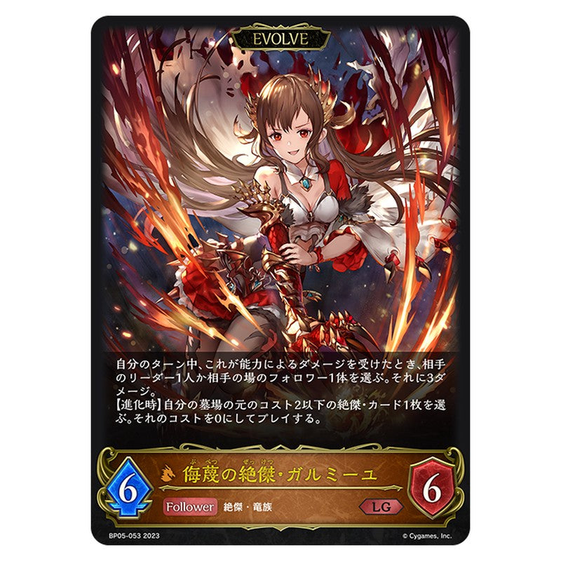 侮蔑の絶傑・ガルミーユ
