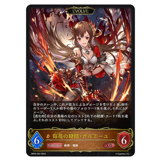 侮蔑の絶傑・ガルミーユ