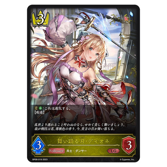 舞い踊る刃・ディオネ