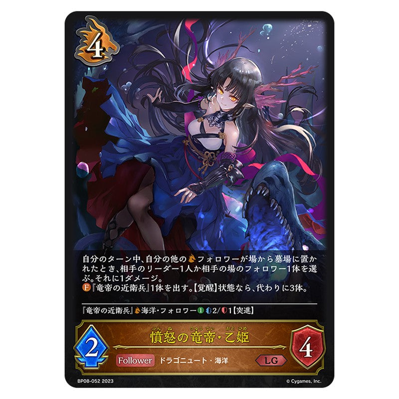 憤怒の竜帝・乙姫