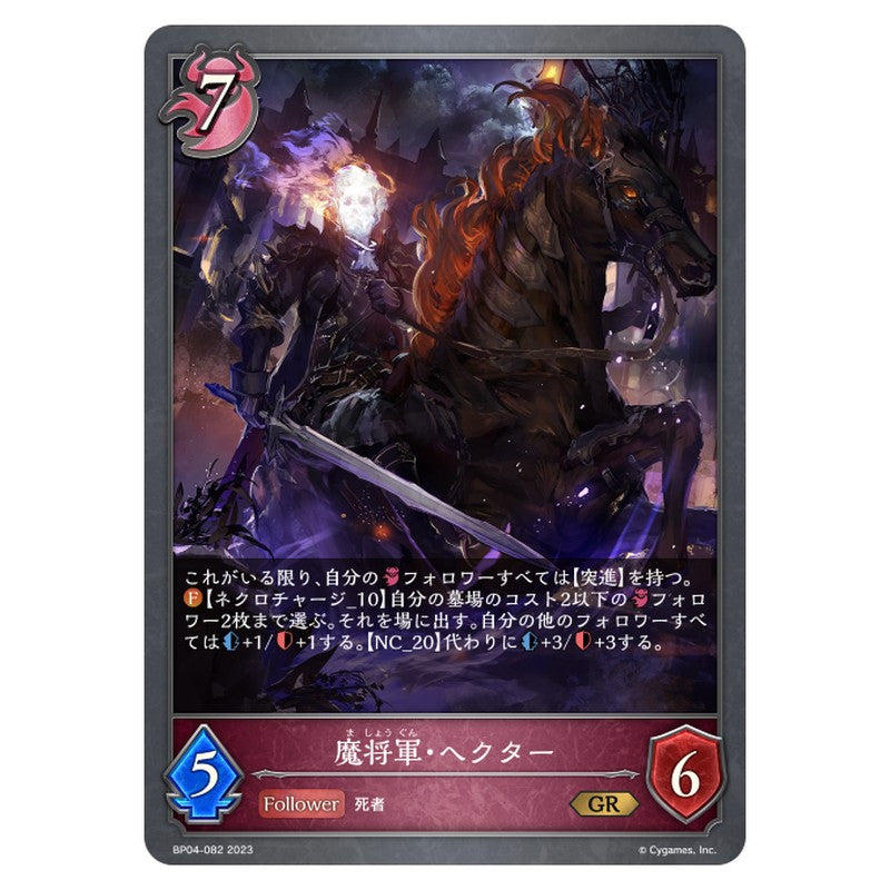 魔将軍・ヘクター