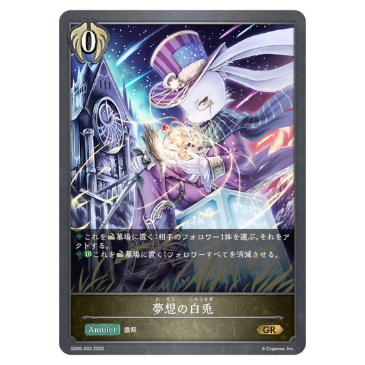 夢想の白兎