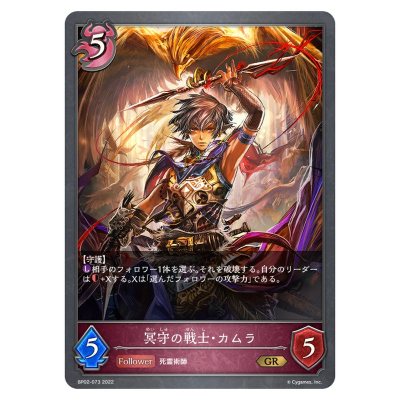 冥守の戦士・カムラ