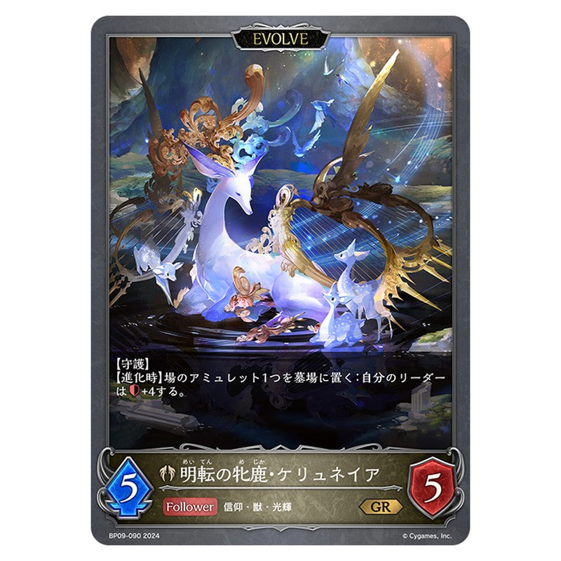 明転の牝鹿・ケリュネイア