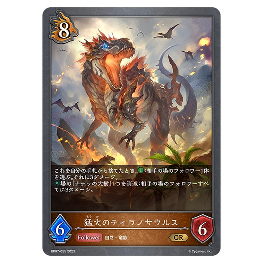 猛火のティラノサウルス
