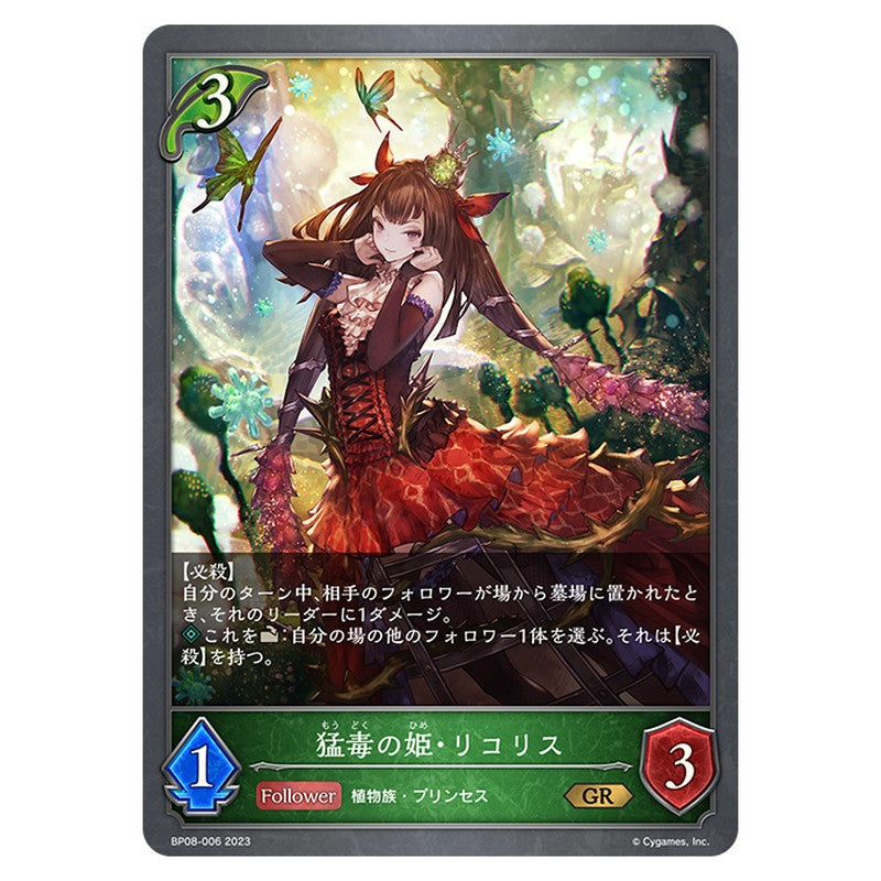 猛毒の姫・リコリス