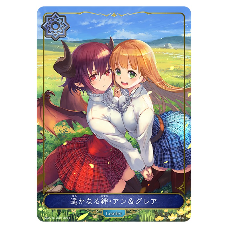 遥かなる絆・アン＆グレア
