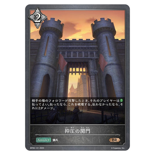 抑圧の関門