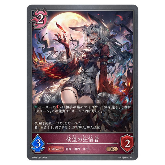 欲望の狂信者