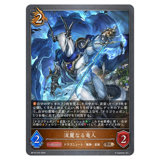 流麗なる竜人