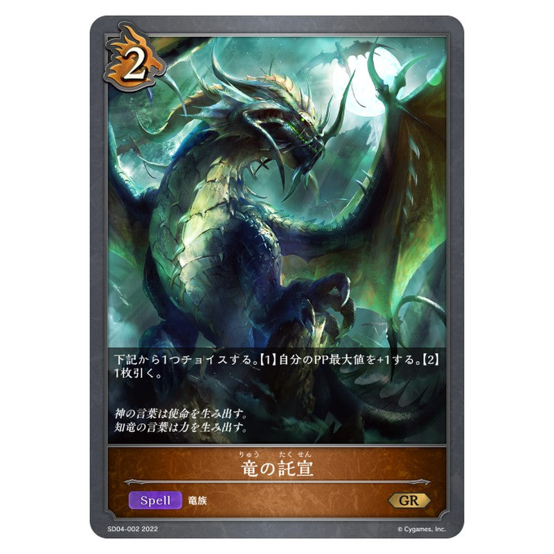 竜の託宣
