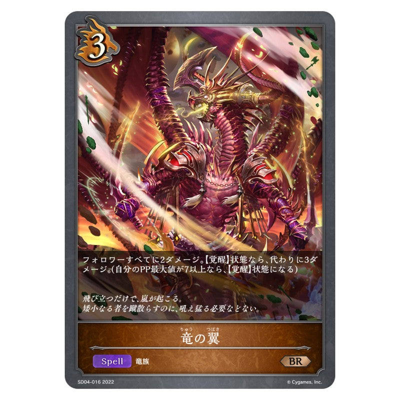 竜の翼