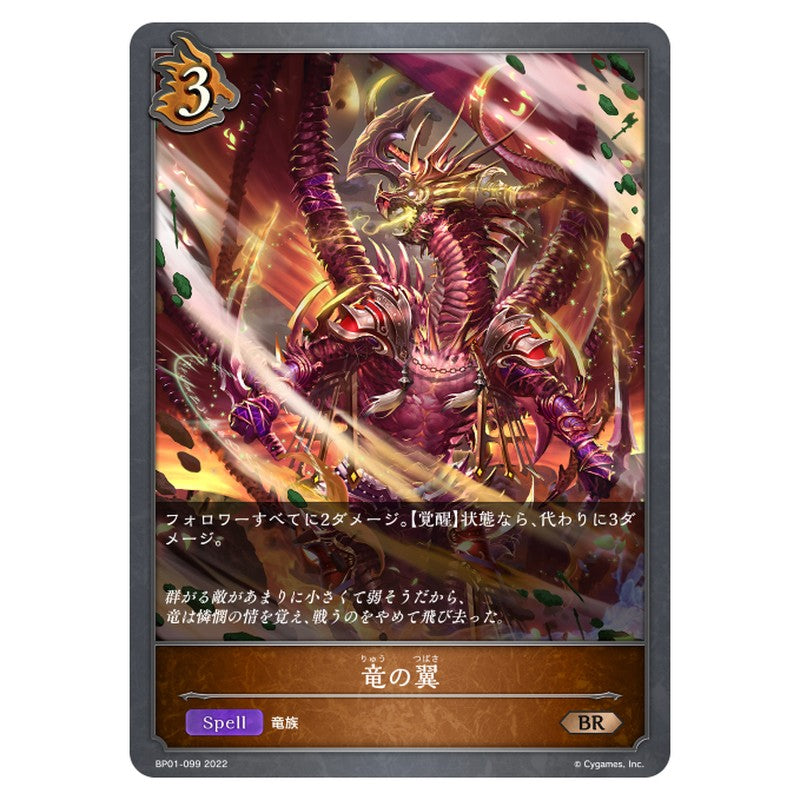 竜の翼