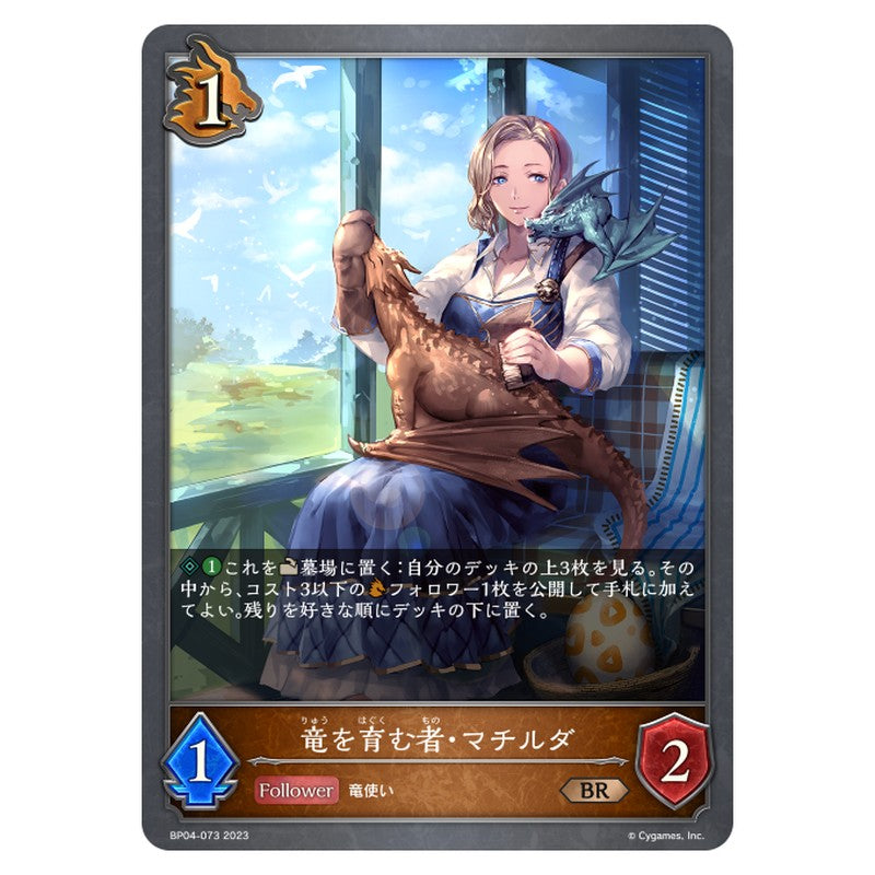 竜を育む者・マチルダ
