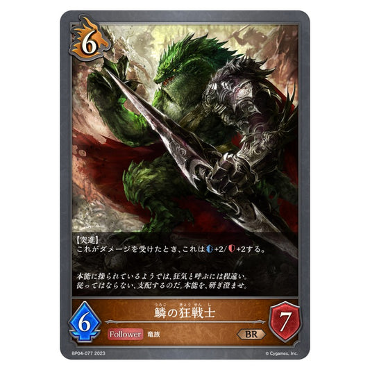 鱗の狂戦士