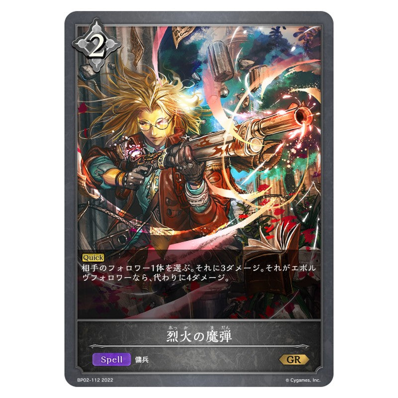 烈火の魔弾