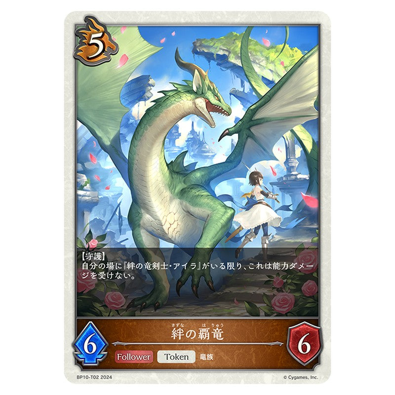 絆の覇竜