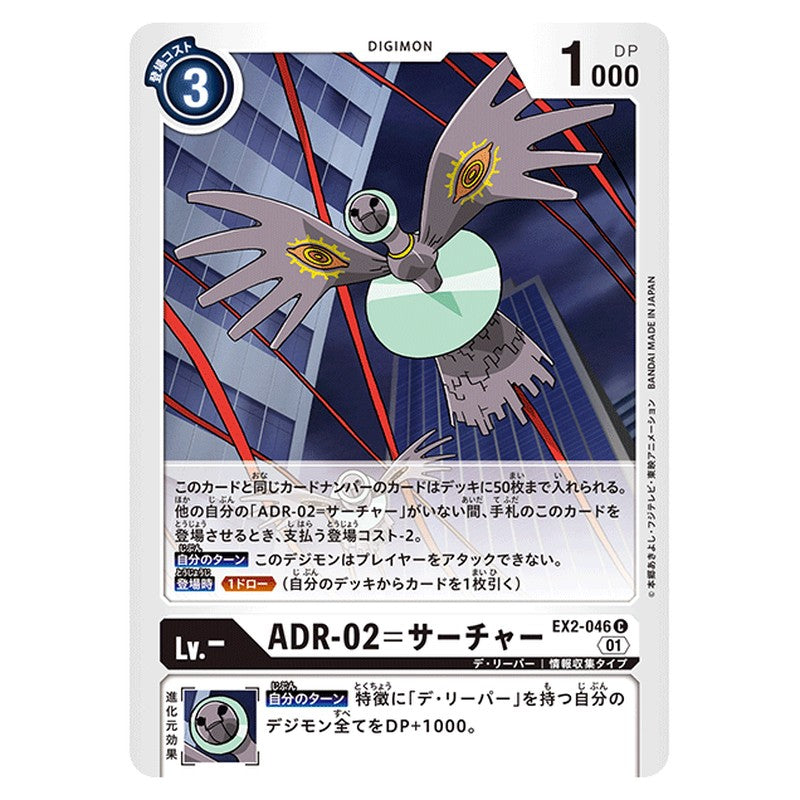 ＡＤＲ－０２＝サーチャー