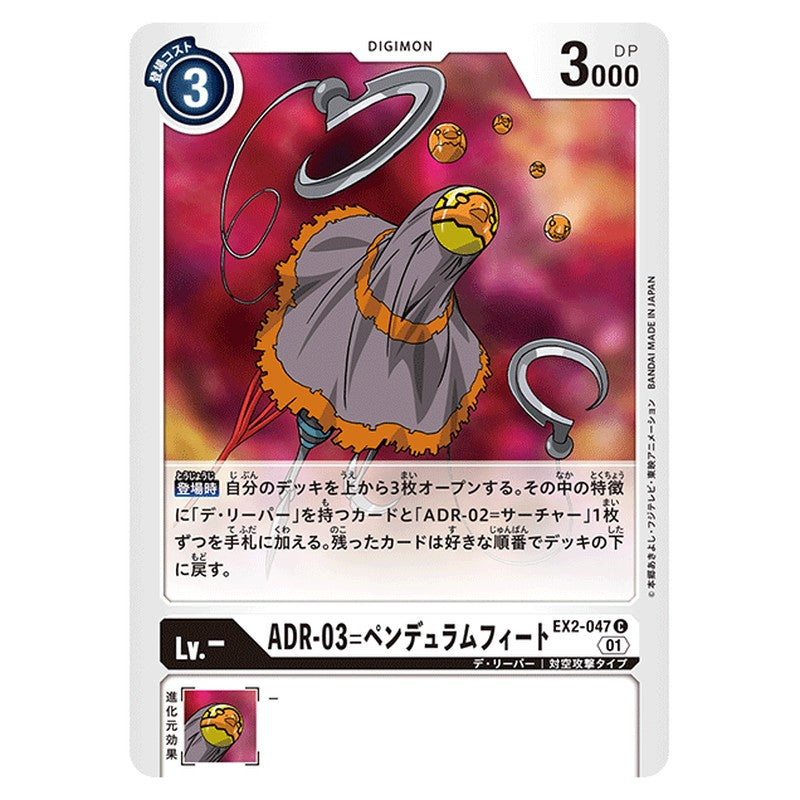ＡＤＲ－０３＝ペンデュラムフィート