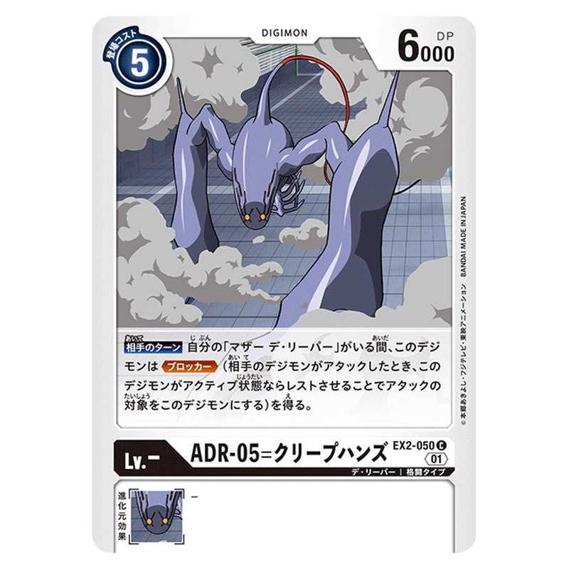 AＤＲ－０５＝クリープハンズ