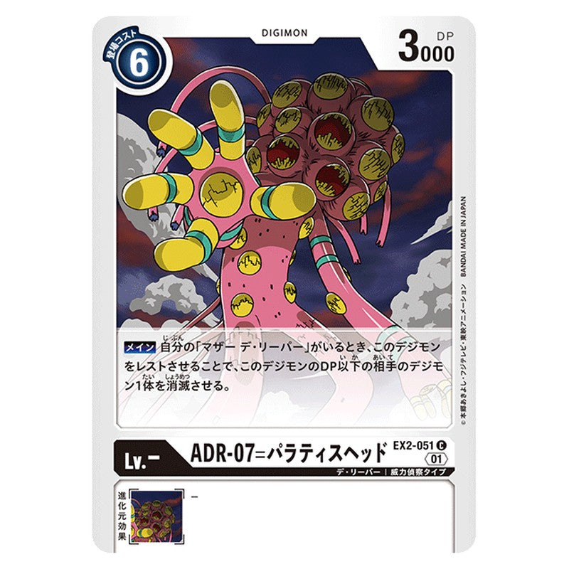 AＤＲ－０７＝パラティスヘッド